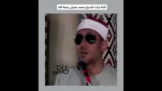 يا عليما خواطري يا الله مقطع من ابتهال بصوت الشيخ محمد عمران دندنها