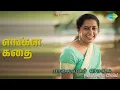 Lagu எங்கள் கதை | Paalaivana Cholai | S.P. Balasubrahmanyam Songs | Suhasini | Chandrasekhar