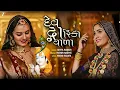 દેવ દ્વારિકા વાળા Dev Dwarika Vada | Geeta Rabari  | Mayur Nadiya | Manu Rabari | Full Audio