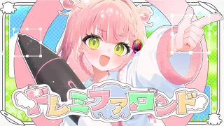 ドレミファロンド / 虹深°ぬふ (cover)