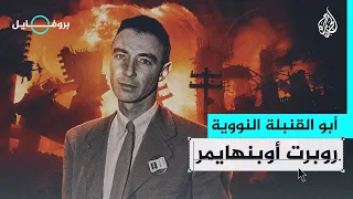 بروفايل أوبنهايمر مخترع أول قنبلة نووية في العالم هل يشفع له ندمه 
