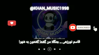 آهنگ بلوچی قاسم نورزهی جنگلا من گشتا گشتون به شهرا موزیک بلوچی 