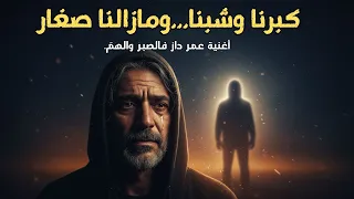 كبرنا وشبنا   ومازالنا صغار   أغنية عن الهم  والصبر والرضا  دندنها