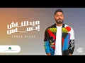 Download Lagu Tamer Hosny ... Mabatalnash Ehsas - 2020 | تامر حسني ... مبطلناش احساس