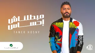 Tamer Hosny Mabatalnash Ehsas 2020 تامر حسني مبطلناش احساس 