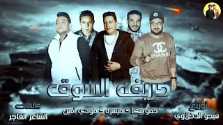 مهرجان حريفه السوق   حمو بيكا   ميسره   مودي امين   توزيع فيجو الدخلاوي        دندنها