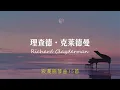 Lagu 钢琴王子理查德·克莱德曼浪漫钢琴曲15首