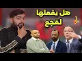رسميا لقجع يحسم بخصوص إقالة الركراكي ‼️مدرب مالي يُحر،ج الركراكي