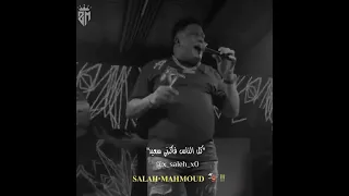 كل الناس فاكرني سعيد حمو بيكا 