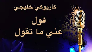 قول عني ما تقول كاريوكي خليجي                دندنها
