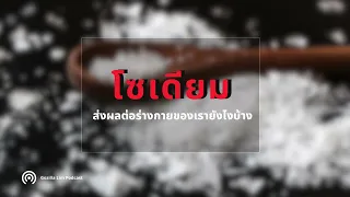 ควรบริโภคโซเดียมวันละกี่มิลลิกรัม และควรลดการกินอะไรบ้าง