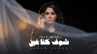 شوف كنا فين   بقينا فين يا زمان   حنان احمد   كريم ناعوس   جديد لأول مرة   تريند السوشيال  شعبي      دندنها