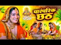 Download Lagu #Video | स्पेशल छठ पूजा गीत 2025 - छठ पूजा पारम्परिक गीत | New Chhath Puja Song 2025 | #Chhath Geet