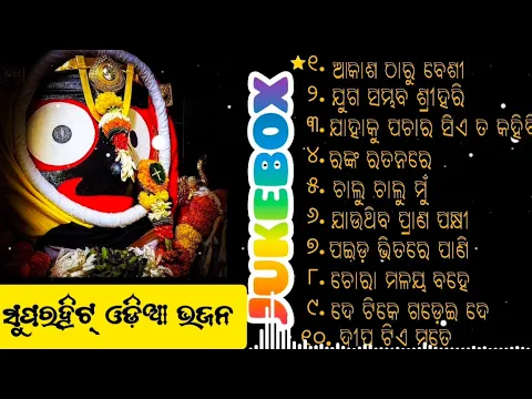 Download MP3 All Time Best Jagannath Bhajan || New Collection Jukebox  || Odia Bhajan Hits |