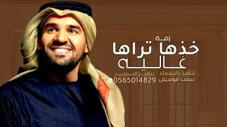 زفة خذها تراها غاليه      غناء حسين الجسمي لتنفيذ بالاسماء مجانيه بدون حقوق      دندنها