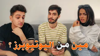اسألة جريئة عن اليوتيوبرز / مين اغلظ يوتيوبر …