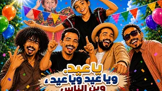 ياورده في البستان عيد يوياعيد يوياعيد وين الناس 2026
