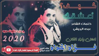 كيف اعشقك   جديد الفنان فؤاد حداد      دندنها