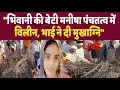 Download Lagu Bhiwani Manisha Murder Case - भिवानी की बेटी मनीषा पंचतत्व में विलीन, भाई ने दी मुखाग्नि\