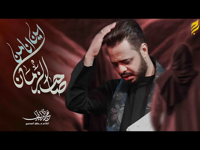 ⁣اين انا من صاحب الزمان | حيدر البياتي 1447 هـ