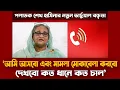 Download Lagu নতুন ভার্চুয়াল বক্তৃতায় যা বললেন শেখ হাসিনা | ১১ মাসেও পলাতক হাসিনার আস্ফালন থামেনি | Sheikh Hasina