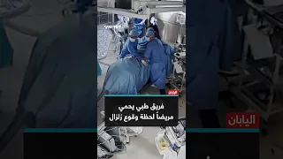 فريق طبي يحمي مريضا  لحظة وقوع زلزال دندنها
