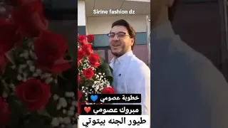 خطوبة عصومي نجم قناة طيور الجنة 