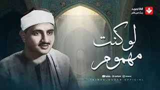 لو كنت مهموم هذه التلاوة دواء القلوب محمد صديق المنشاوي ᴴᴰ  لو كنت مهموم هذه التلاوة دواء القلوب محمد صديق المنشاوي ᴴᴰ