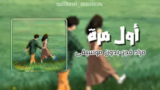 اول مرة مراد فجر  ذا فويس كيدز الموسم الرابع       بدون موسيقى  دندنها