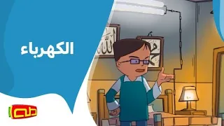 الكهرباء دندنها