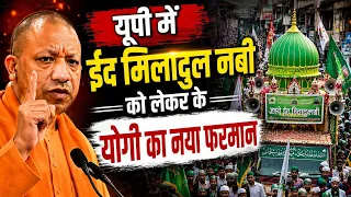 UP समेत कई राज्यों में ईद मिलाद-उन-नबी को लेकर नया फरमान | नई Guidelines | मचा हड़कंप | OJNEWS 