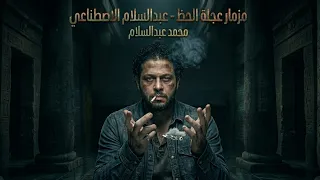 مزمار عجلة الحظ   محمد عبدالسلام        عبسلام الاصطناعي                                  دندنها