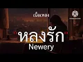 หลงรัก - Newery (เนื้อเพลง)