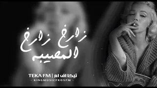 صمخة اغاني مغربي   زارخ زارخ المصيبه   هجولة طربية      مطلوب أكثر شيء   ترند        دندنها