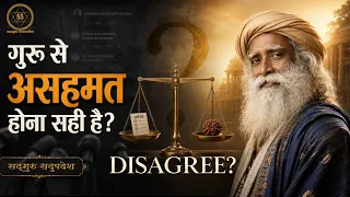 क्या गुरु के राजनीतिक विचारों से असहमत होना सही है? | Sadhguru Sadupdesh