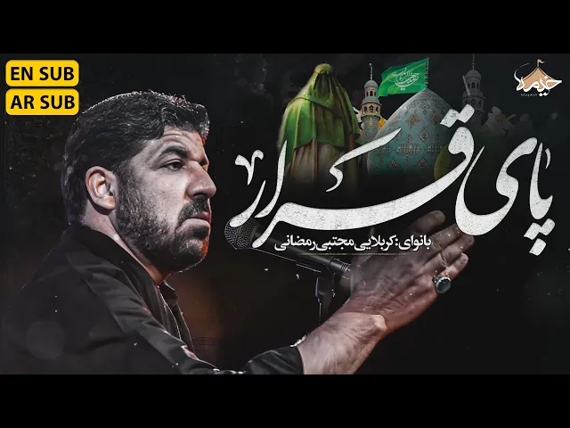 ⁣نماهنگ پای قرار| کربلایی مجتبی رمضانی | Mojtaba Ramazani