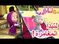 Lagu ماشا والدب 🐻👱♀️ لتبدأالمغامرة! 💥23 أكتوبر القادم!💥 Masha and the Bear