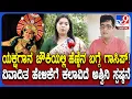 Lagu Yakshagana ಚೌಕಿಯಲ್ಲಿ ಹೆಣ್ಮಕ್ಕಳ ಬಗ್ಗೆ ಗಾಸಿಪ್ ಹೇಳಿಕೆ.. ವಿವಾದದ ಬೆನ್ನಲ್ಲೇ Ashwini Kondadakuli ಮಾತು|#TV9D