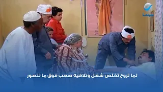 لما تروح تخلص شغل وتلاقيه صعب فوق ما تتصور   دندنها