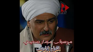 موسيقى مزمار صعيدي حزين من مسلسل افراح ابليس 