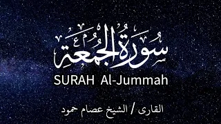 سورة الجمعة الشيخ عصام حمود تلاوة القرآن الكريم 