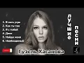 Download Lagu Гузель Хасанова - лучшие песни❤️🎧 #гузельхасанова #русские #песня #лучшие #хит #topmusic #raava #xit