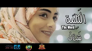 شتت   فيلم الكلمة دندنها