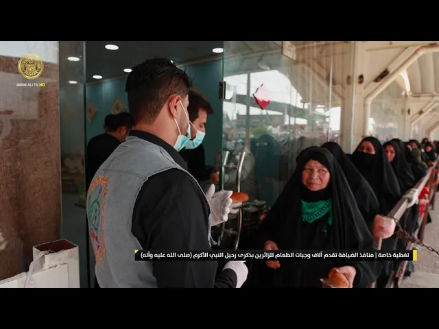 ⁣تغطية خاصة | منافذ الضيافة تقدم آلاف وجبات الطعام للزائرين بذكرى رحيل النبي الأكرم (ص)