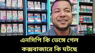এনসিপি কি ভেঙ্গে গেল || কক্সবাজারে কি ঘটছে