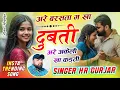 Download Lagu अरे बरसता म खा दुबती अरे अकेली खा कडती Tharo Bheej giyo love letar maine kiya padati HR gurjar goth 