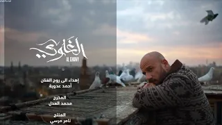            تتر البداية مسلسل الغاوي            دندنها