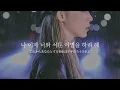 서툰 이별을 하려 해 （Trying to say good-bye）/ Moonbyul （MAMAMOO）