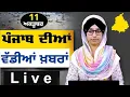 Download Lagu Big News of Punjab । ਸਵੇਰ ਦੀਆਂ ਵੱਡੀਆਂ ਖ਼ਬਰਾਂ । Punjabi News Bulletin । 11 Oct, 2025 । THE KHALAS TV