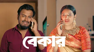 বেকার 💔 | Bekar ( Short Film ) Prio Ahmed | Nusrat Jahan Riya | Bangla Short film 2025